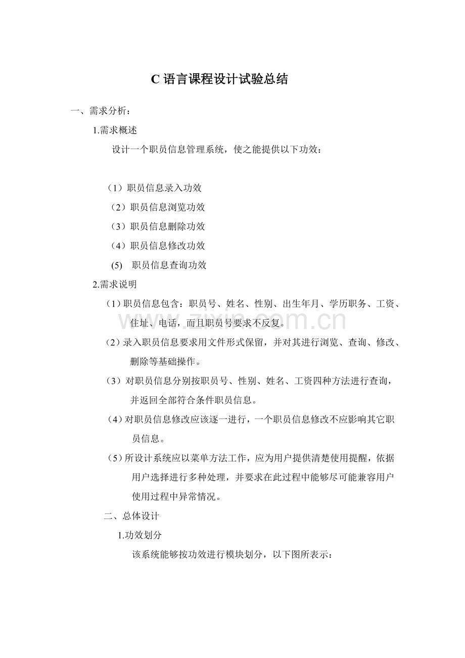 C语言专业课程设计实验总结报告.doc_第1页