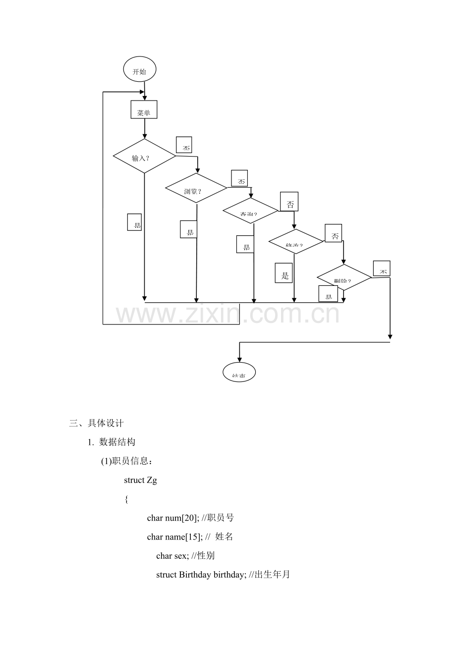 C语言专业课程设计实验总结报告.doc_第3页