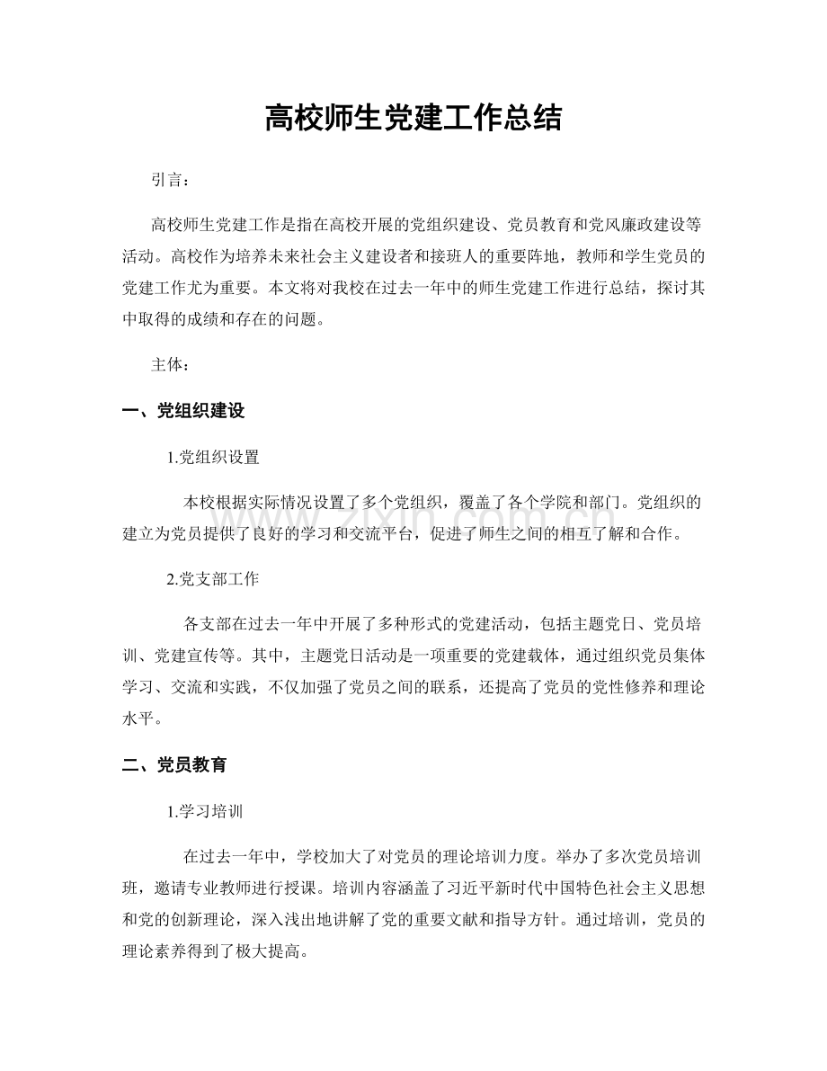 高校师生党建工作总结.docx_第1页