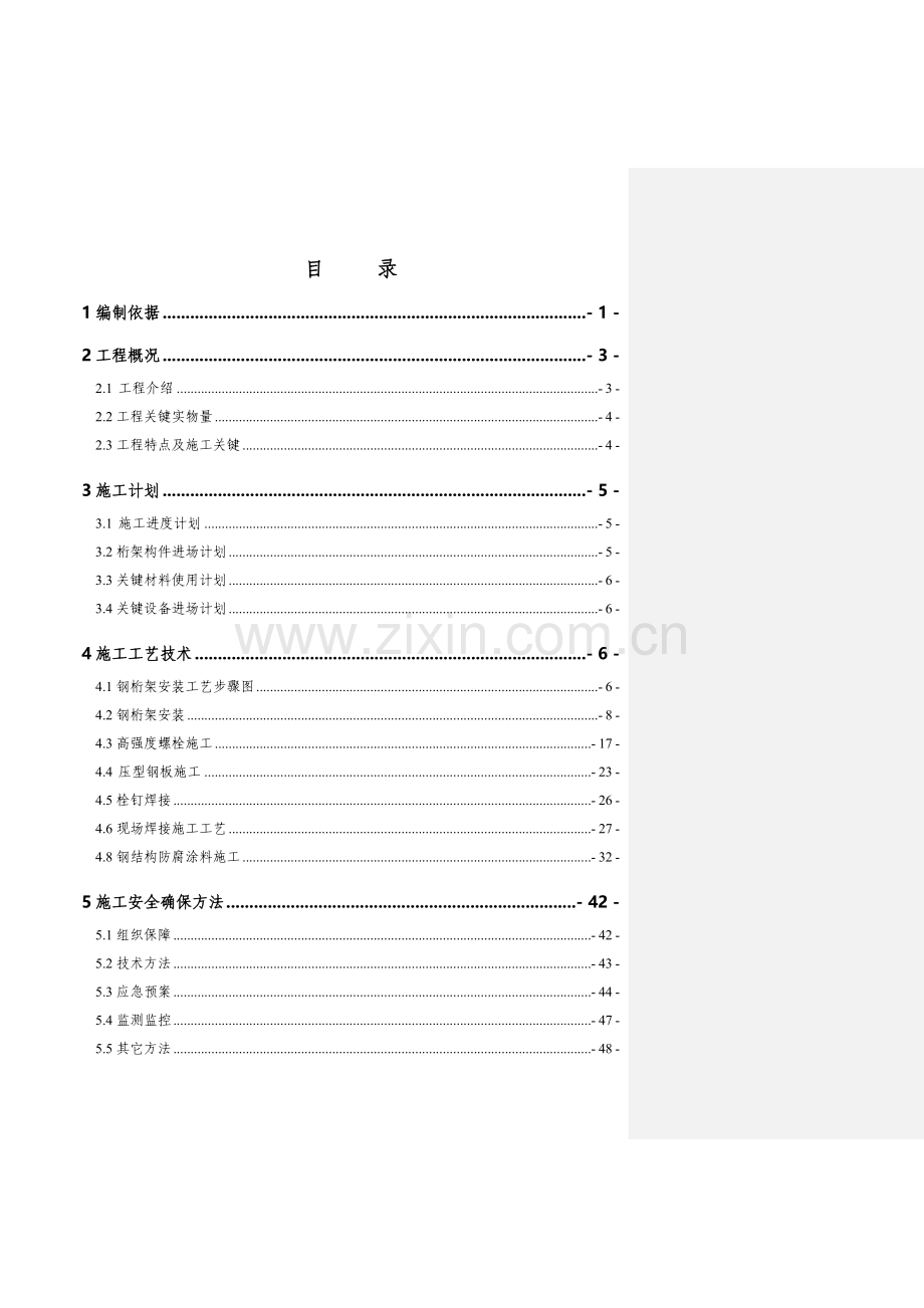 钢桁架安装安全专项方案样本.doc_第1页