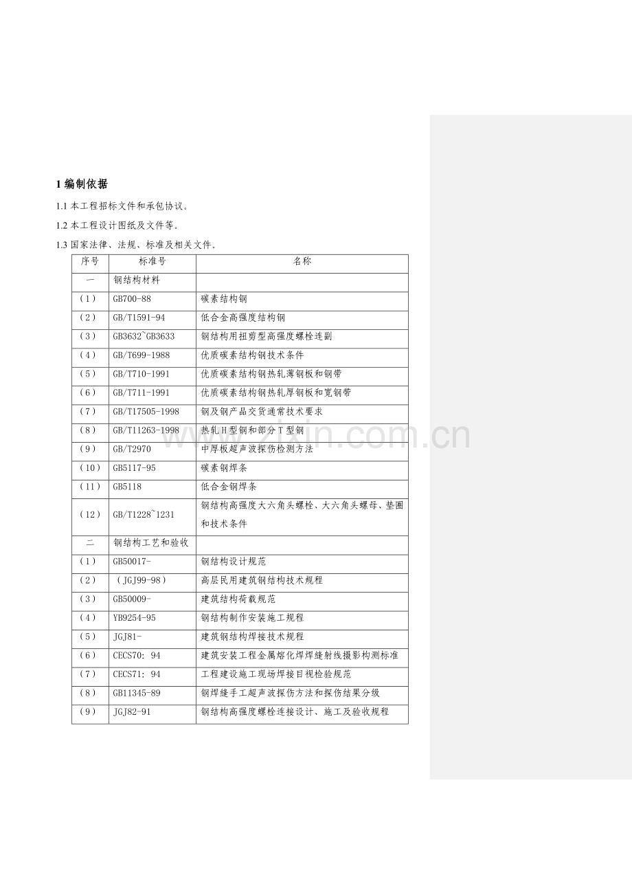 钢桁架安装安全专项方案样本.doc_第3页