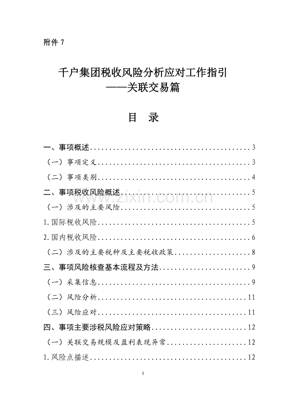 千户集团税收风险分析应对工作指引——关联交易篇.doc_第1页