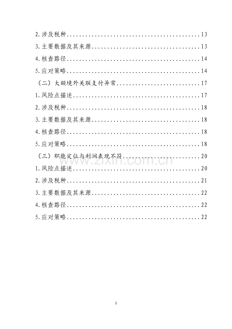 千户集团税收风险分析应对工作指引——关联交易篇.doc_第2页