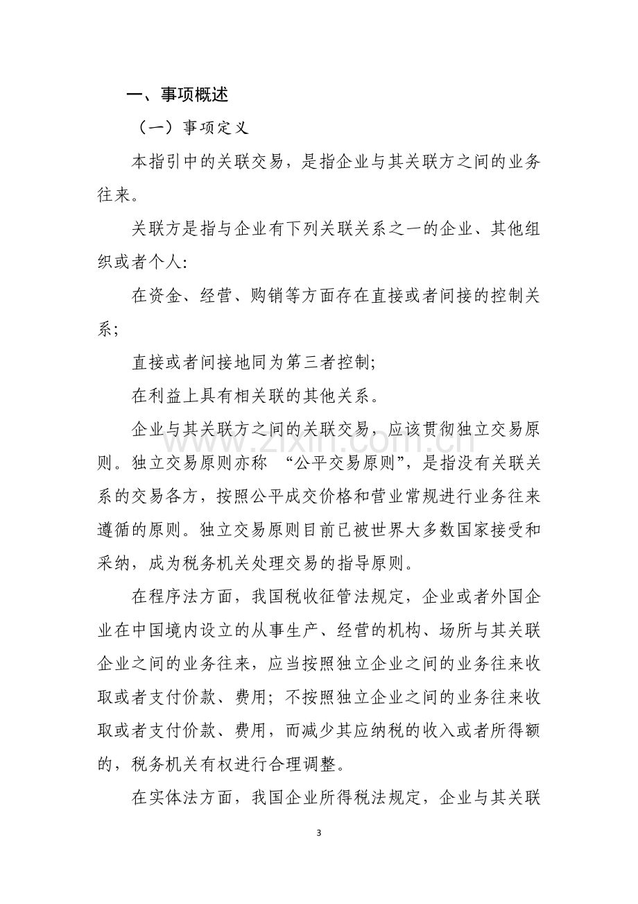 千户集团税收风险分析应对工作指引——关联交易篇.doc_第3页