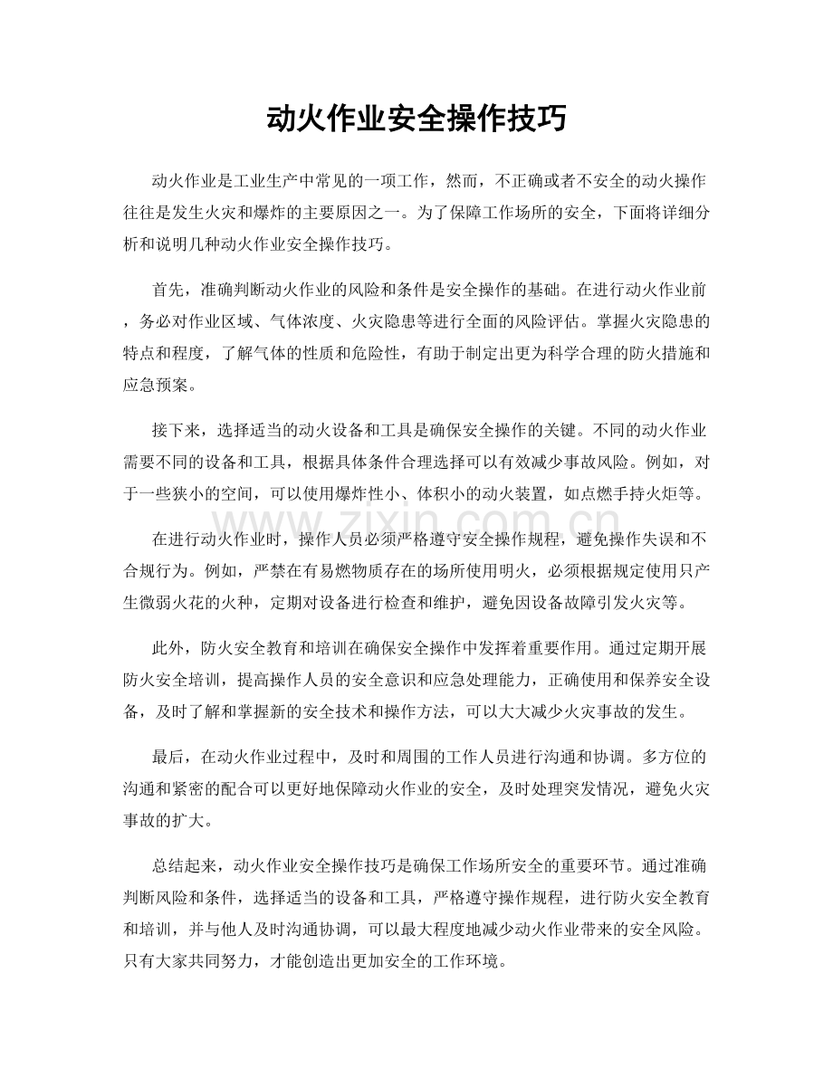 动火作业安全操作技巧.docx_第1页