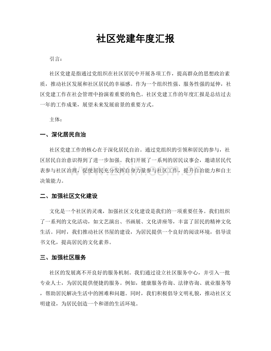 社区党建年度汇报.docx_第1页