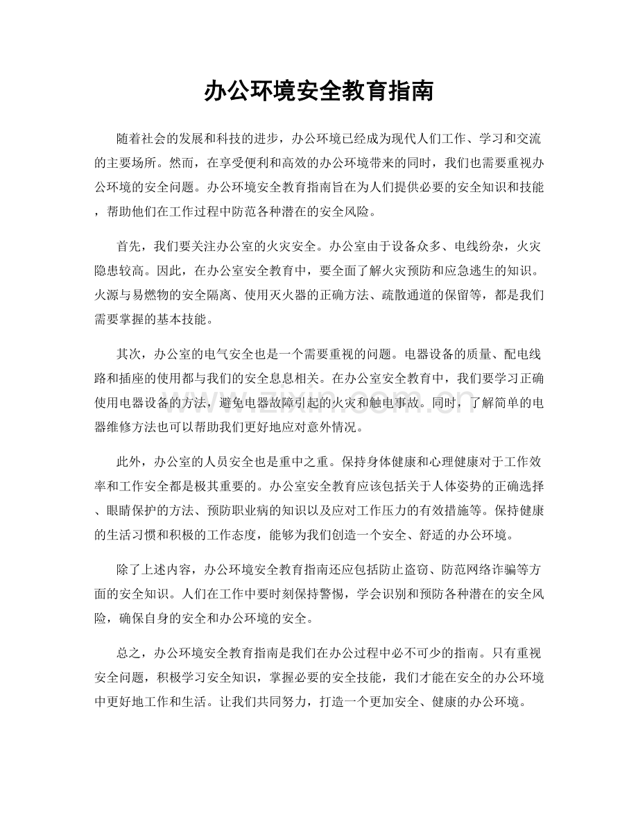 办公环境安全教育指南.docx_第1页