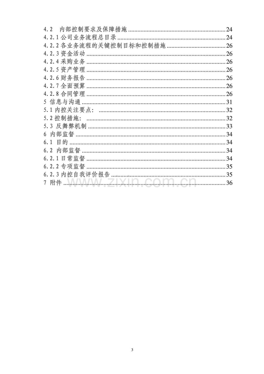 有限公司内部控制管理手册模板.doc_第3页