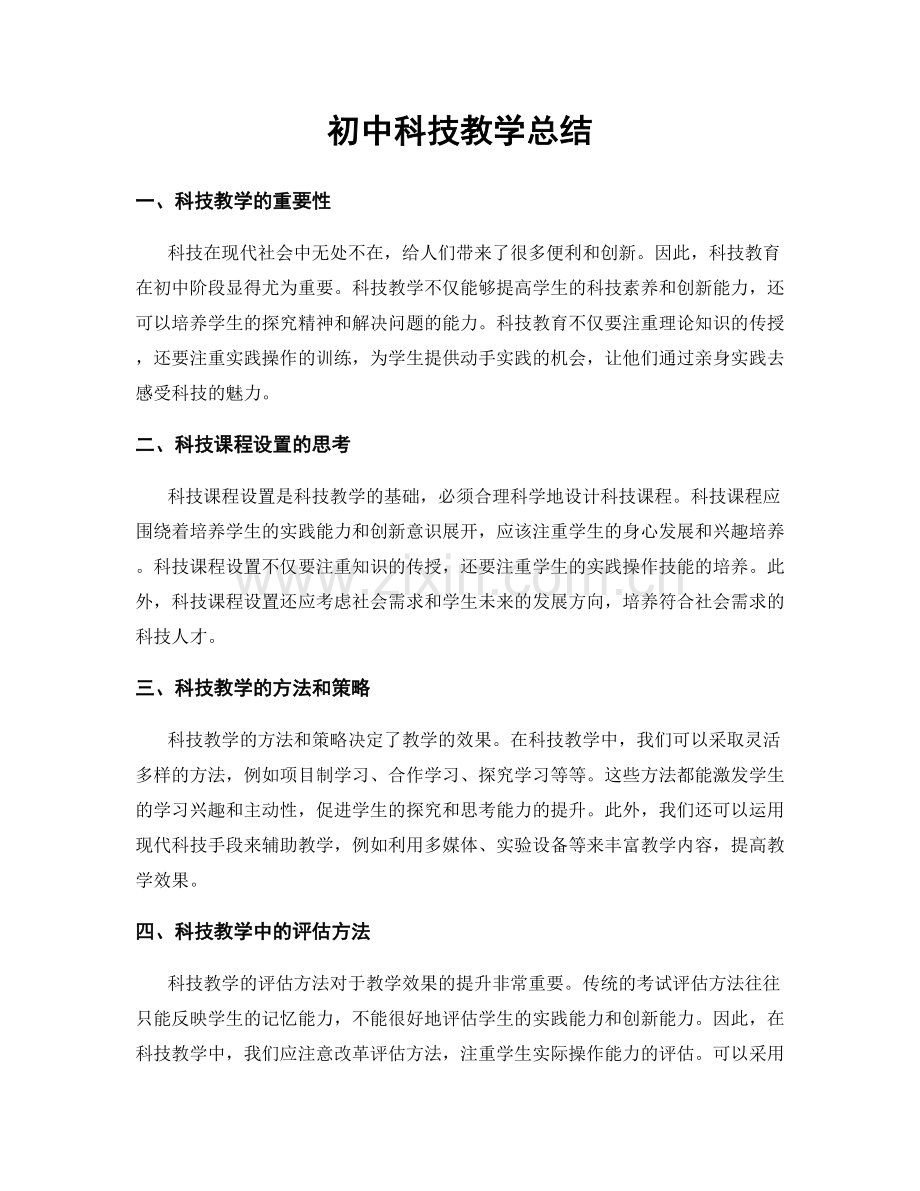 初中科技教学总结.docx_第1页