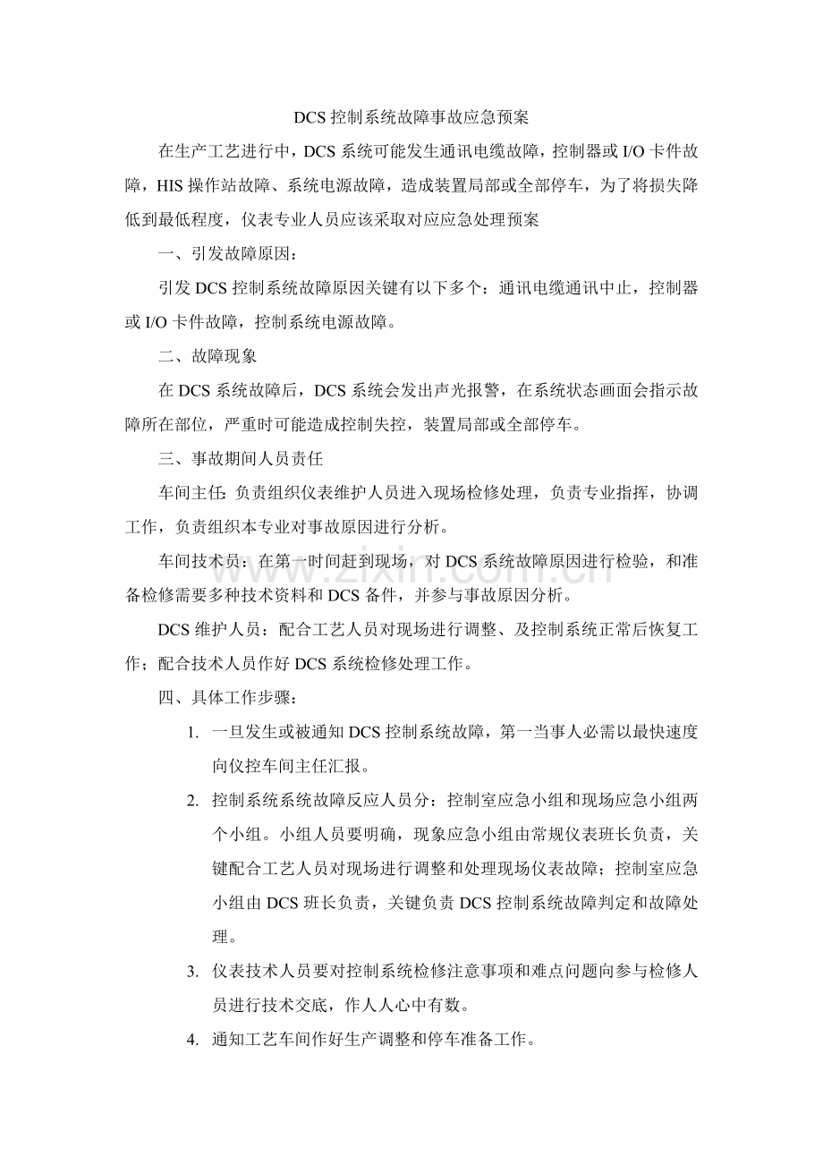 DCS控制新版系统故障事故应急专项预案.doc_第1页