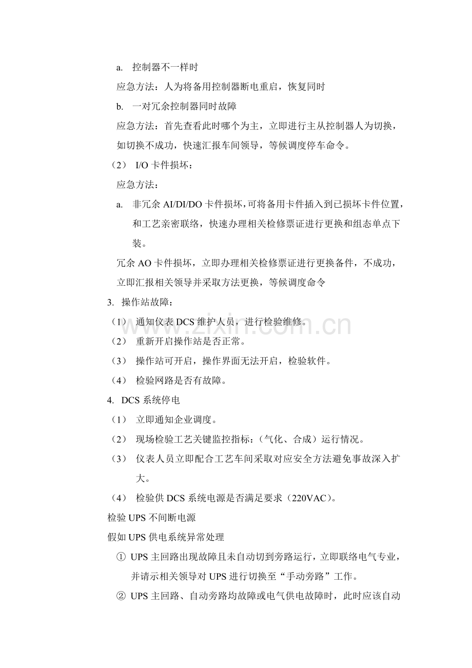 DCS控制新版系统故障事故应急专项预案.doc_第3页