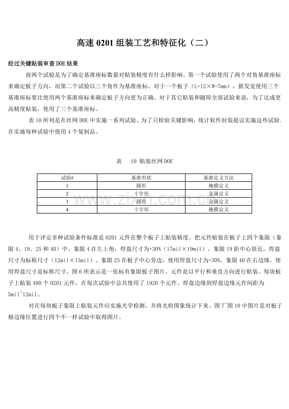 新编高速组装工艺和特性化模板.doc_第1页