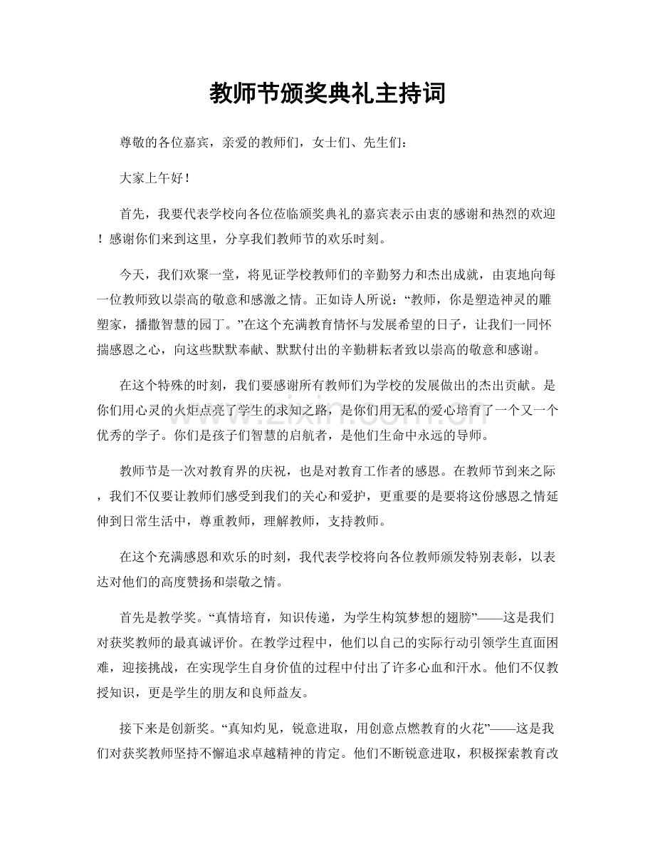 教师节颁奖典礼主持词.docx_第1页