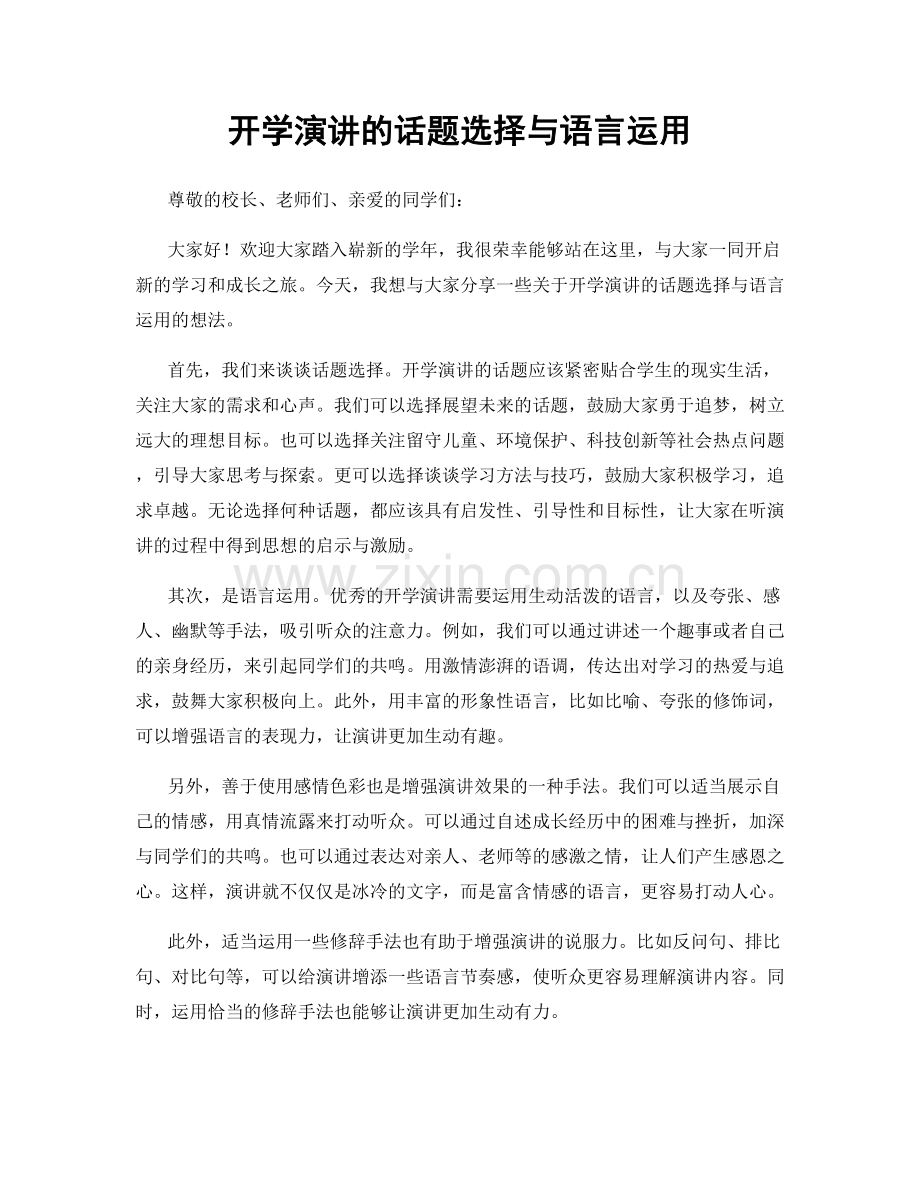 开学演讲的话题选择与语言运用.docx_第1页