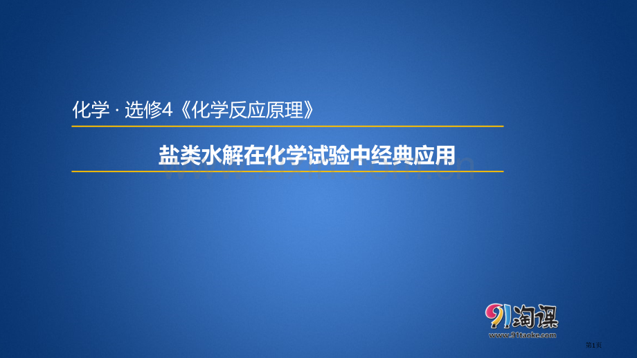 盐类水解在化学中的典型应用省公共课一等奖全国赛课获奖课件.pptx_第1页