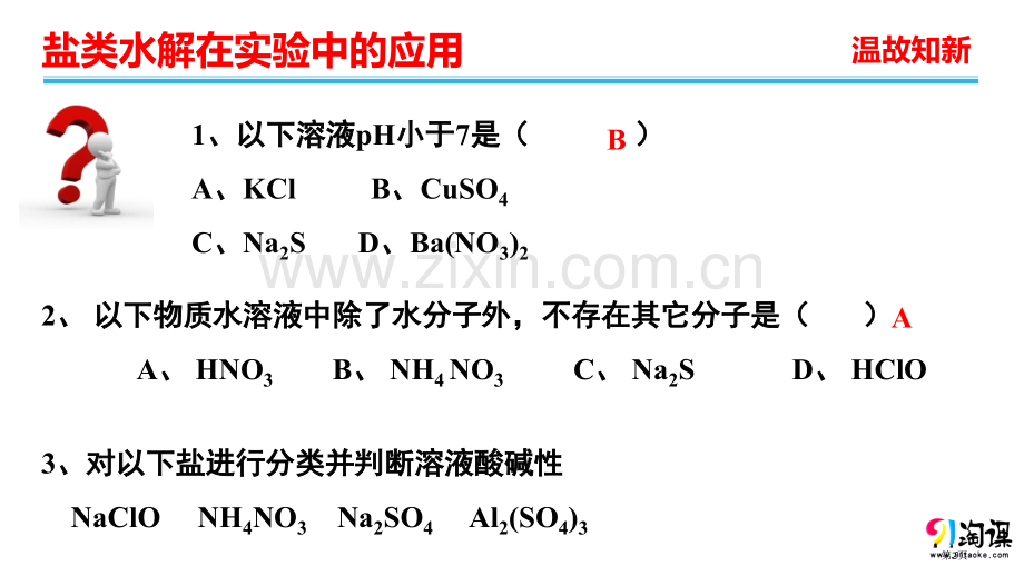 盐类水解在化学中的典型应用省公共课一等奖全国赛课获奖课件.pptx_第2页