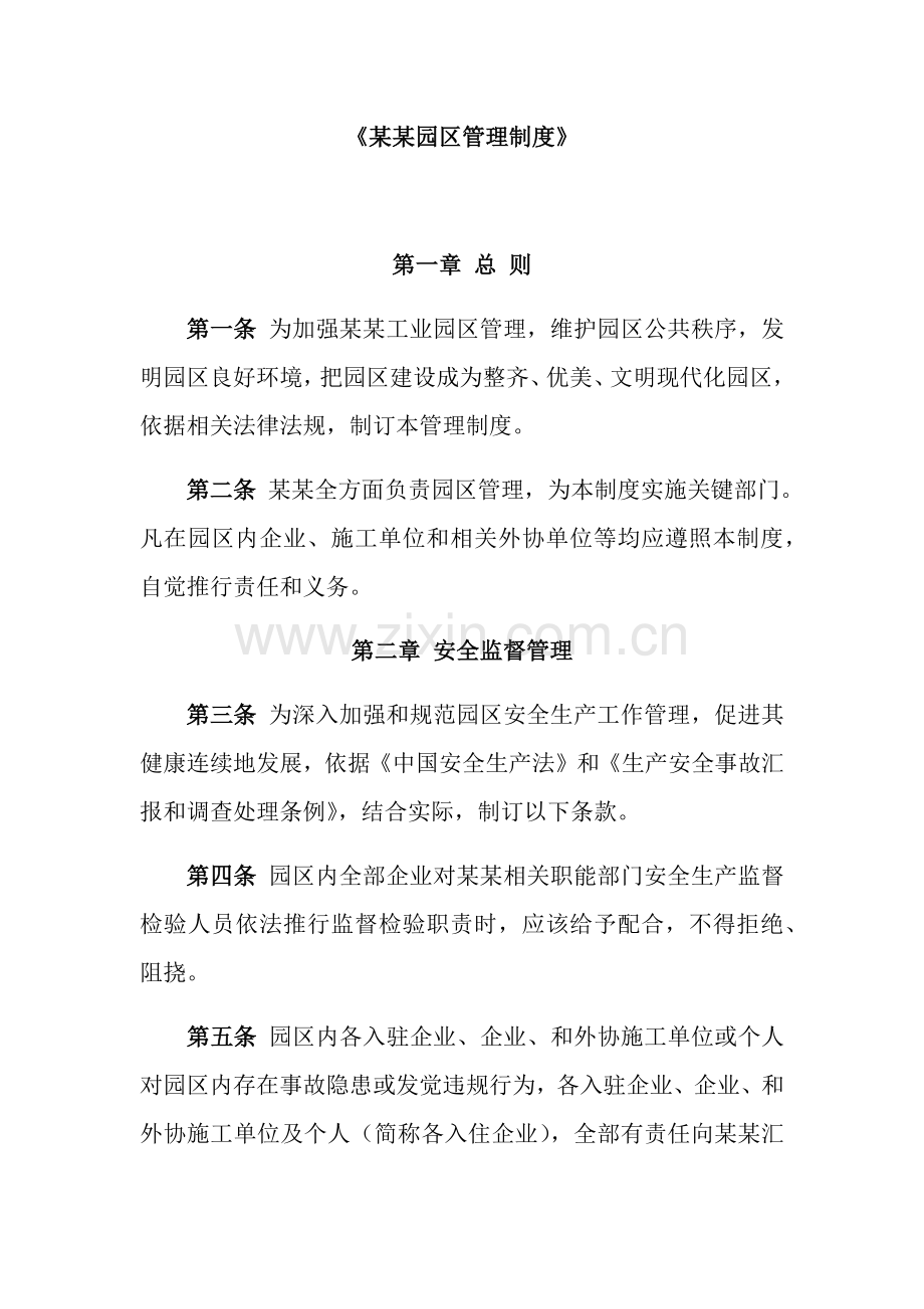 有限公司园区管理核心制度.docx_第1页