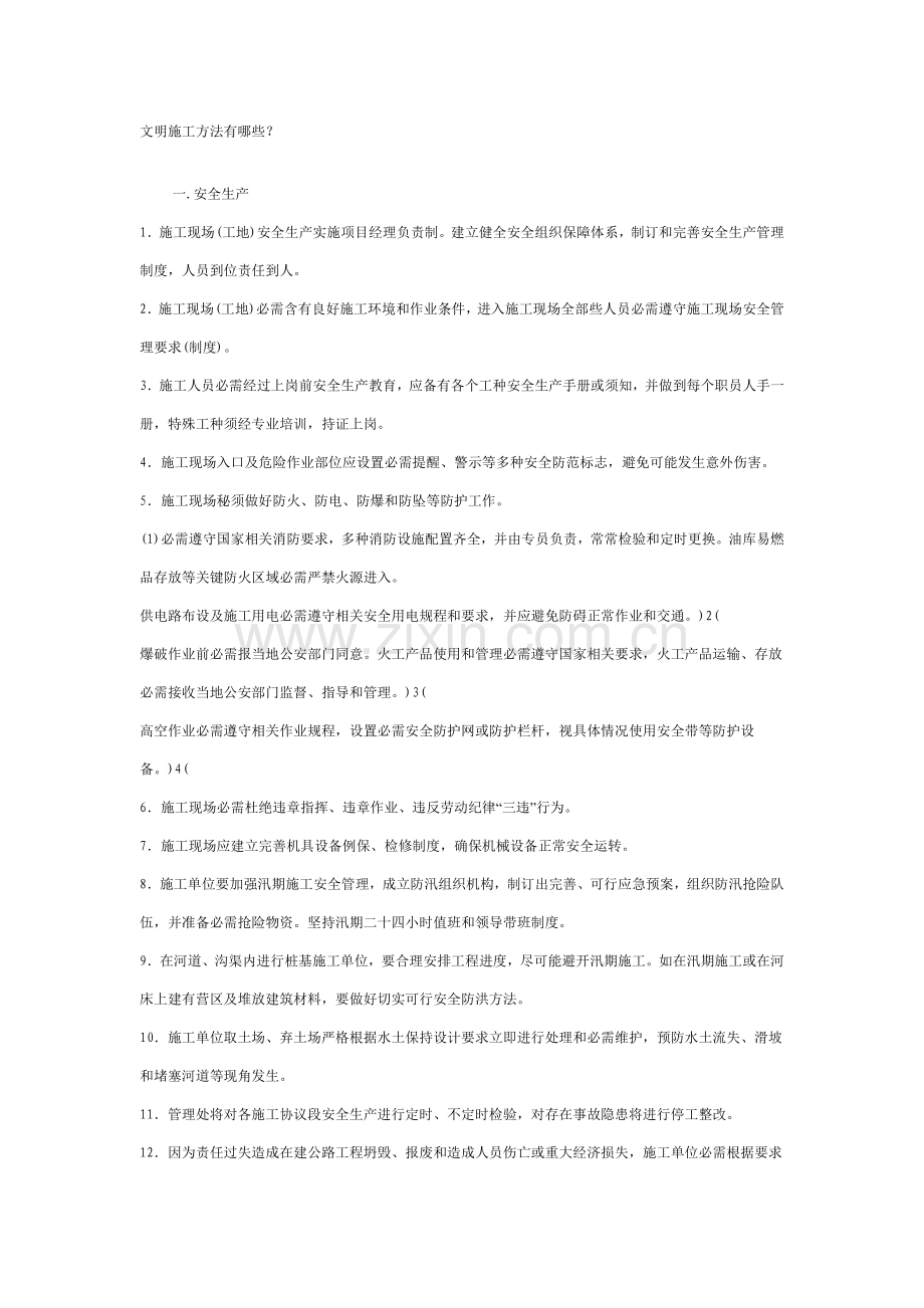 文明综合项目施工专项措施有哪些.doc_第1页