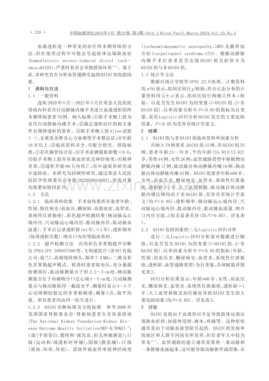 血管通路引起的肢体远端缺血征的危险因素分析.pdf_第2页