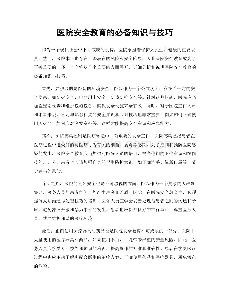 医院安全教育的必备知识与技巧.docx_第1页