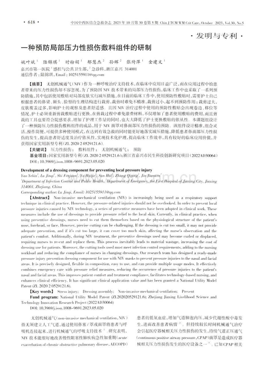 一种预防局部压力性损伤敷料组件的研制.pdf_第1页