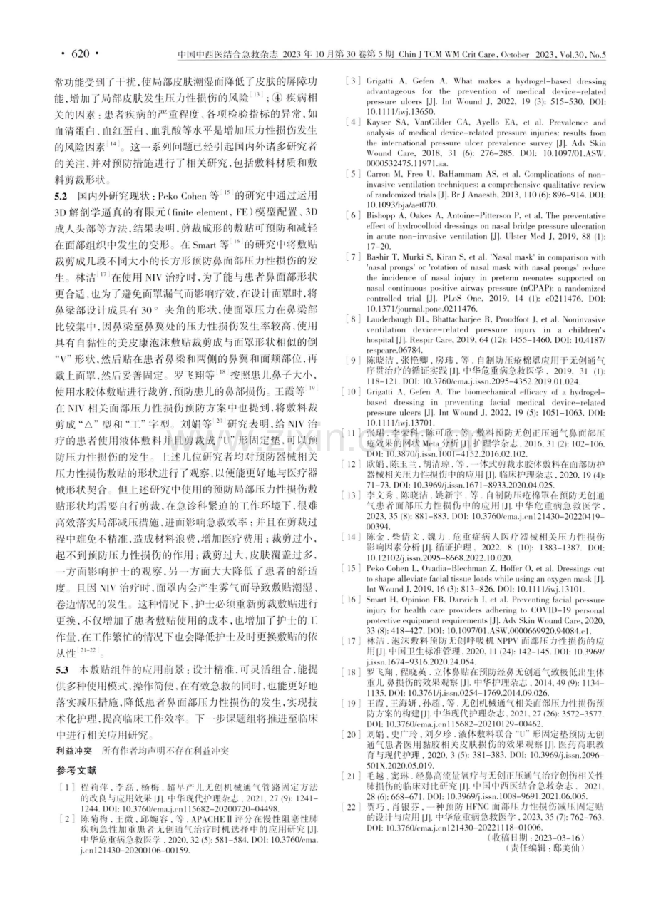 一种预防局部压力性损伤敷料组件的研制.pdf_第3页