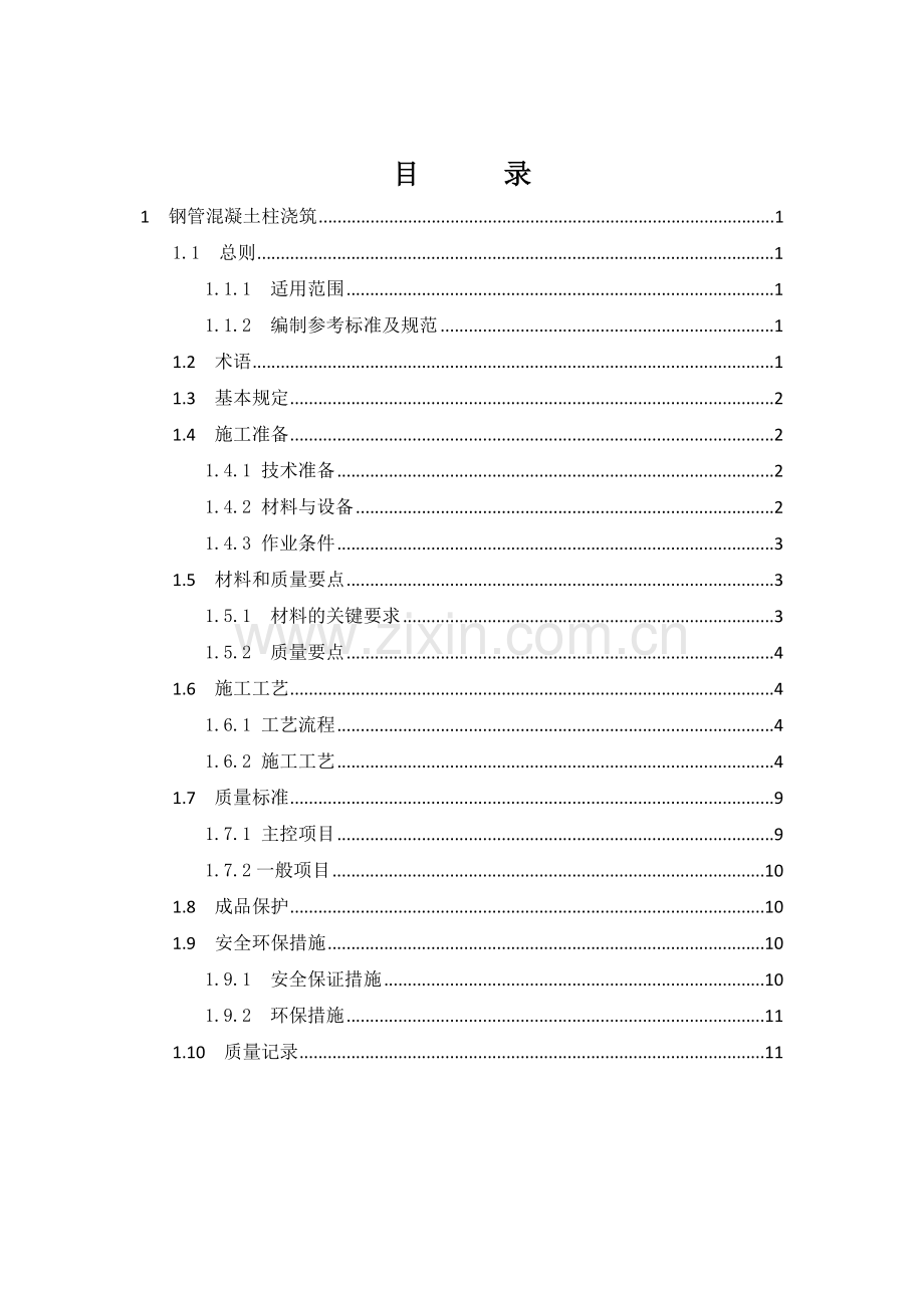 钢管混凝土柱浇筑综合项目施工关键技术统一标准.doc_第1页