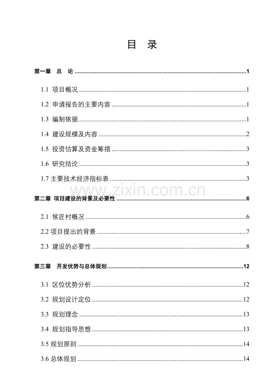 煤层气发电站项目申请建设可行性研究报告(优秀甲级资质可研).doc_第1页