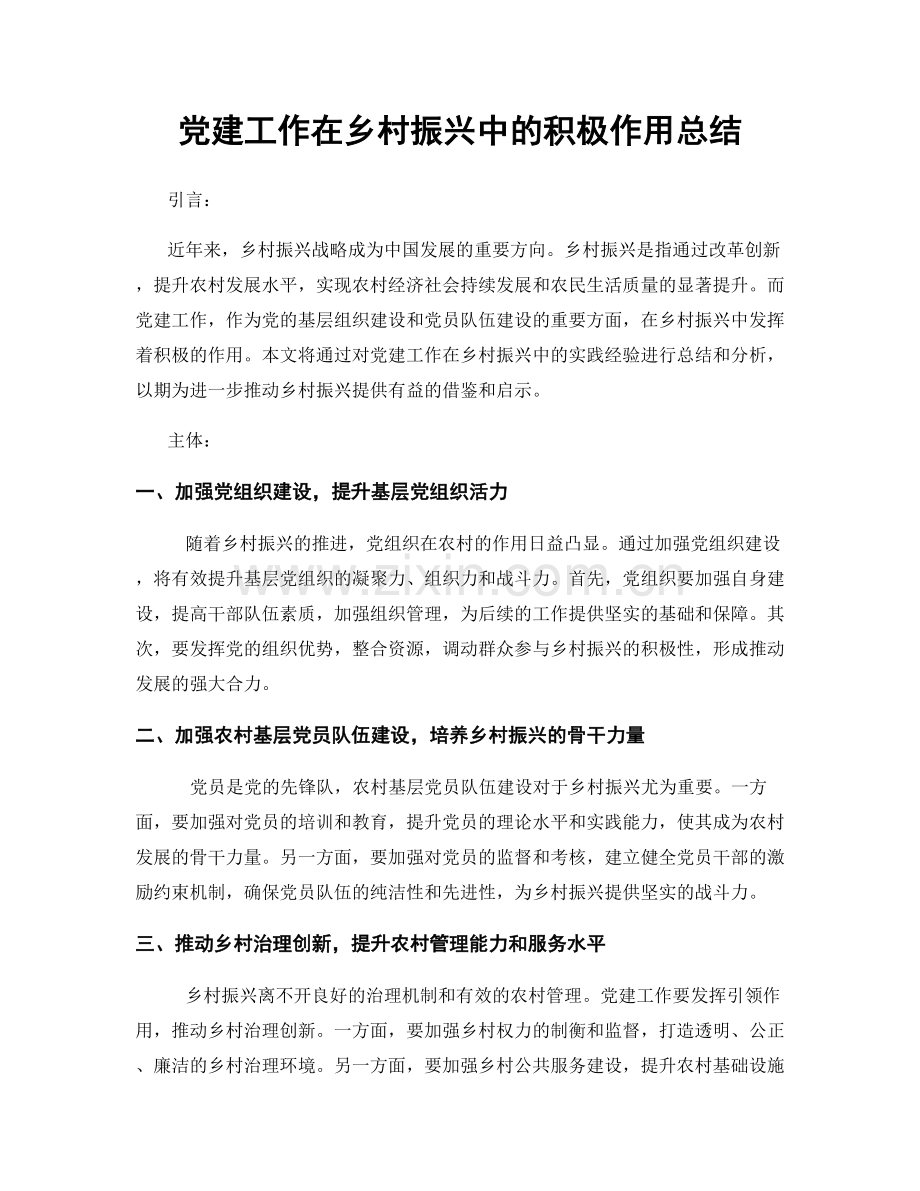 党建工作在乡村振兴中的积极作用总结.docx_第1页