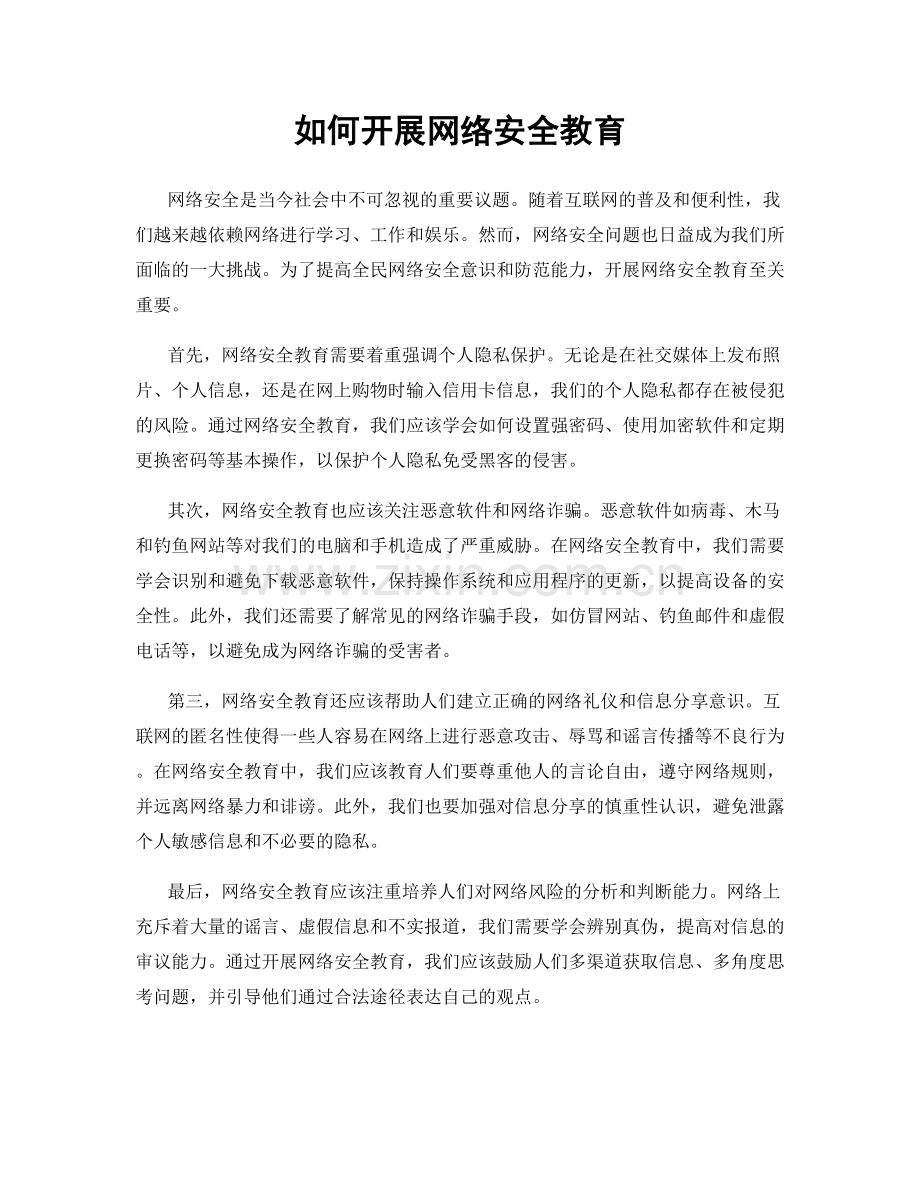 如何开展网络安全教育.docx_第1页