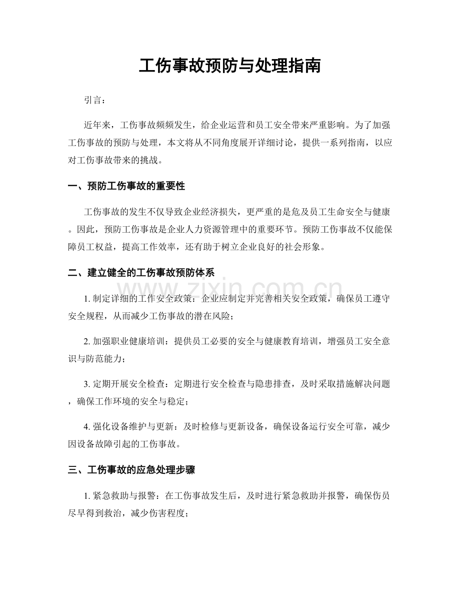 工伤事故预防与处理指南.docx_第1页