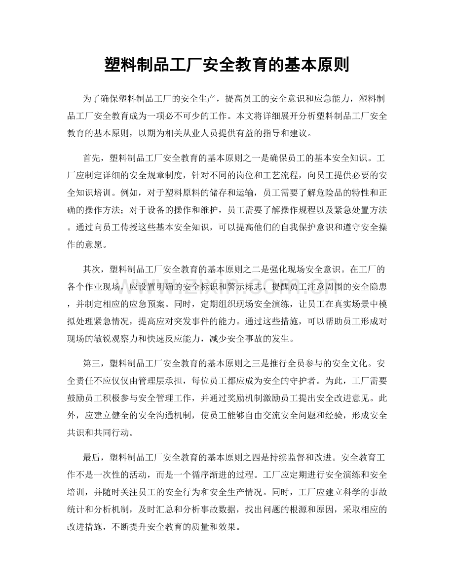 塑料制品工厂安全教育的基本原则.docx_第1页