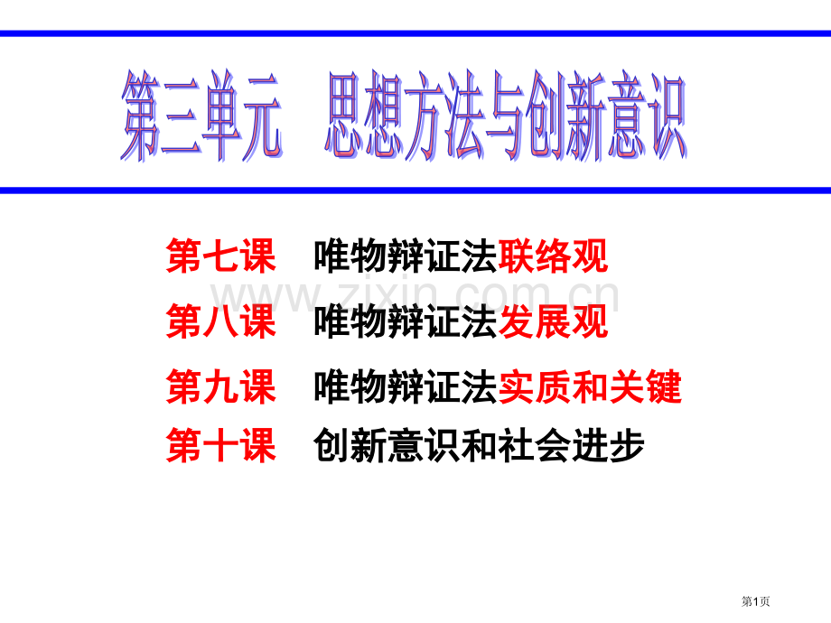 一轮复习唯物辩证法的联系观市公开课一等奖百校联赛获奖课件.pptx_第1页