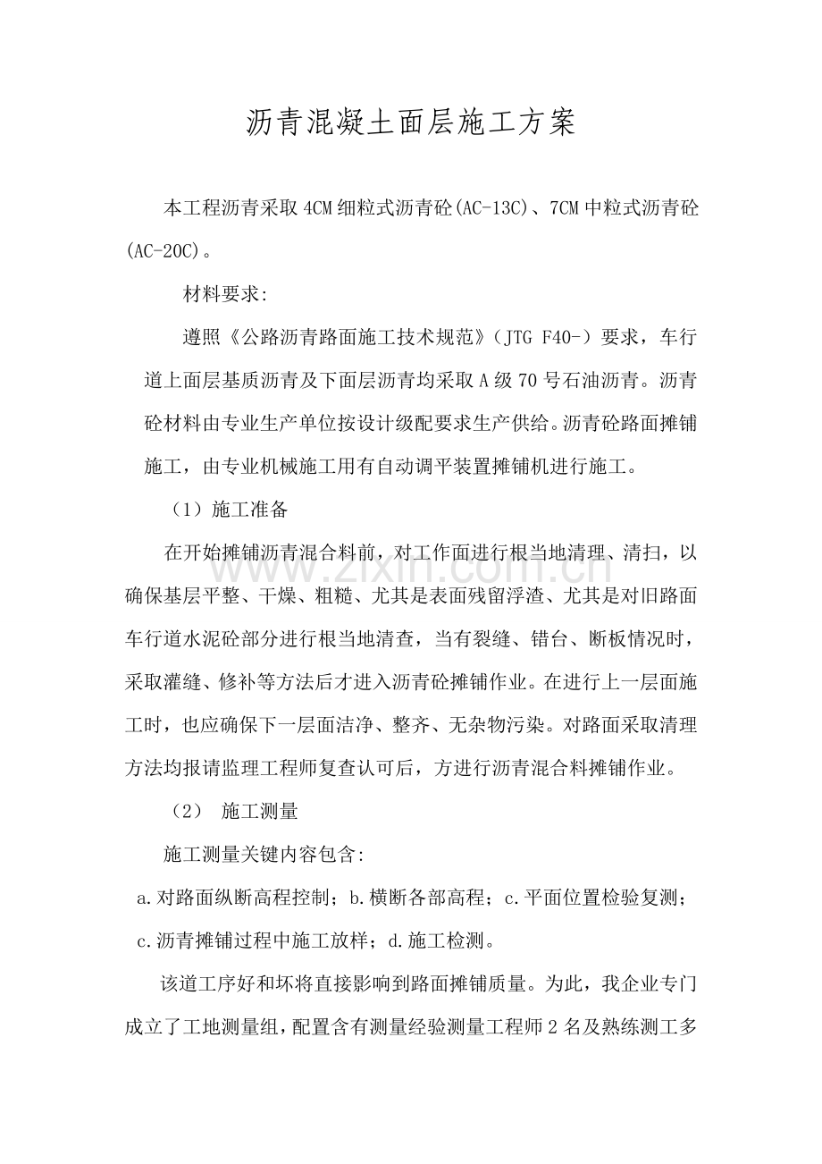 沥青混凝土面层综合标准施工专业方案.doc_第1页