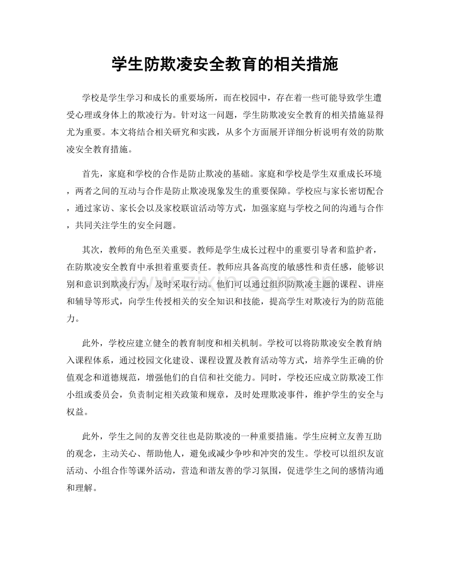 学生防欺凌安全教育的相关措施.docx_第1页