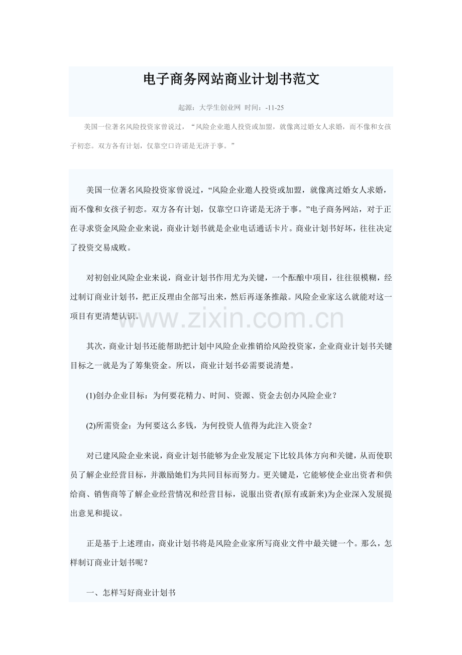 电子商务网站商业专题计划书范文.doc_第1页