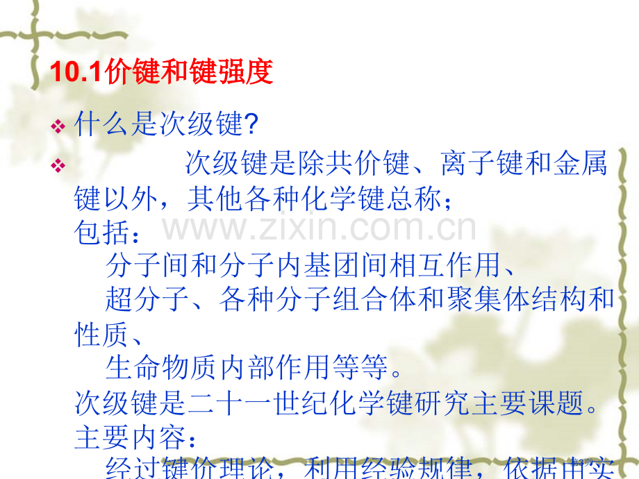 一次级键及超分子结构化学省公共课一等奖全国赛课获奖课件.pptx_第3页