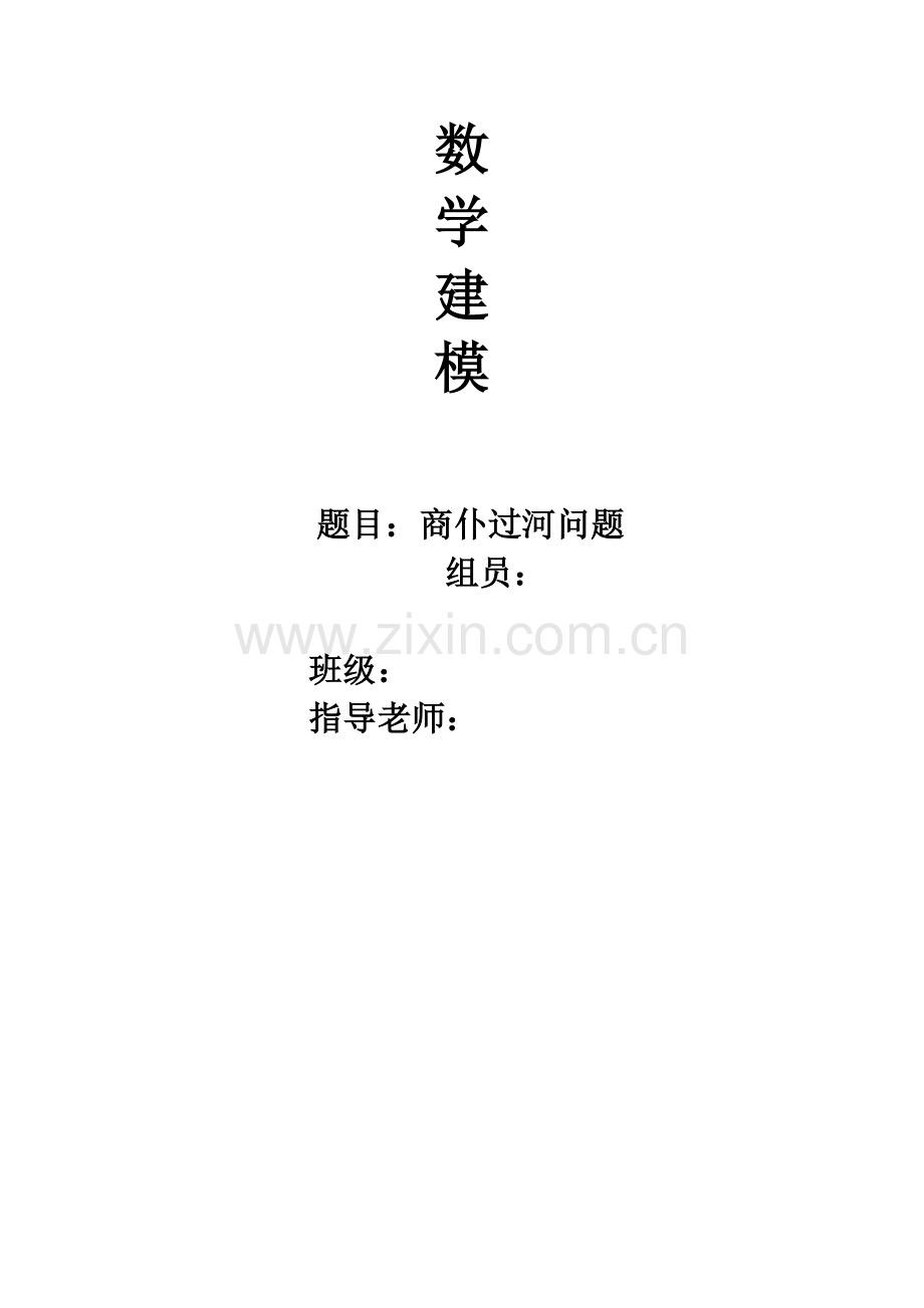 对商仆过河问题数学建模论文.docx_第1页