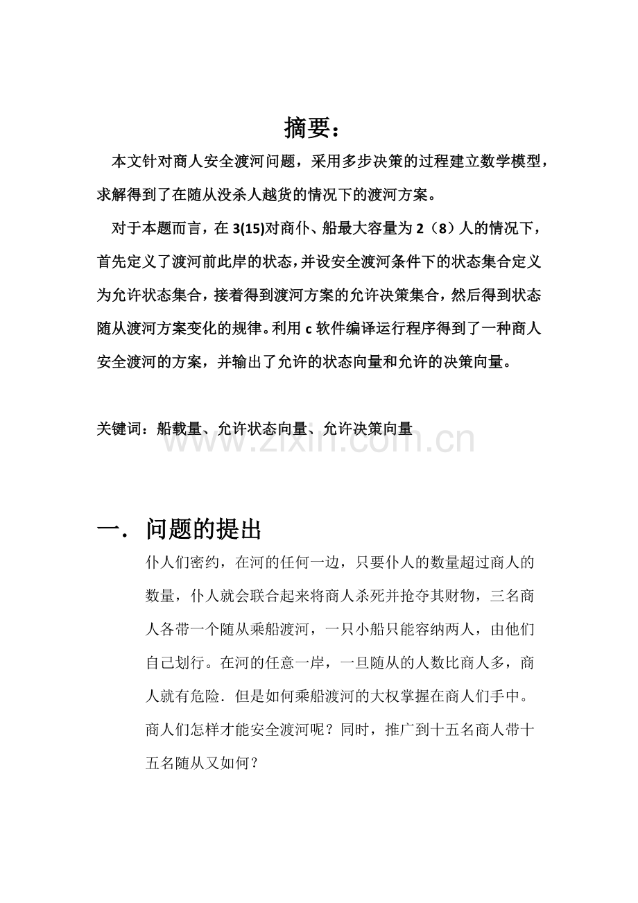 对商仆过河问题数学建模论文.docx_第3页