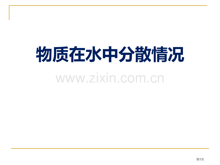 浙教版八年级上册科学1.4物质在水中的分散状况27张省公开课一等奖新名师优质课比赛一等奖课件.pptx_第1页