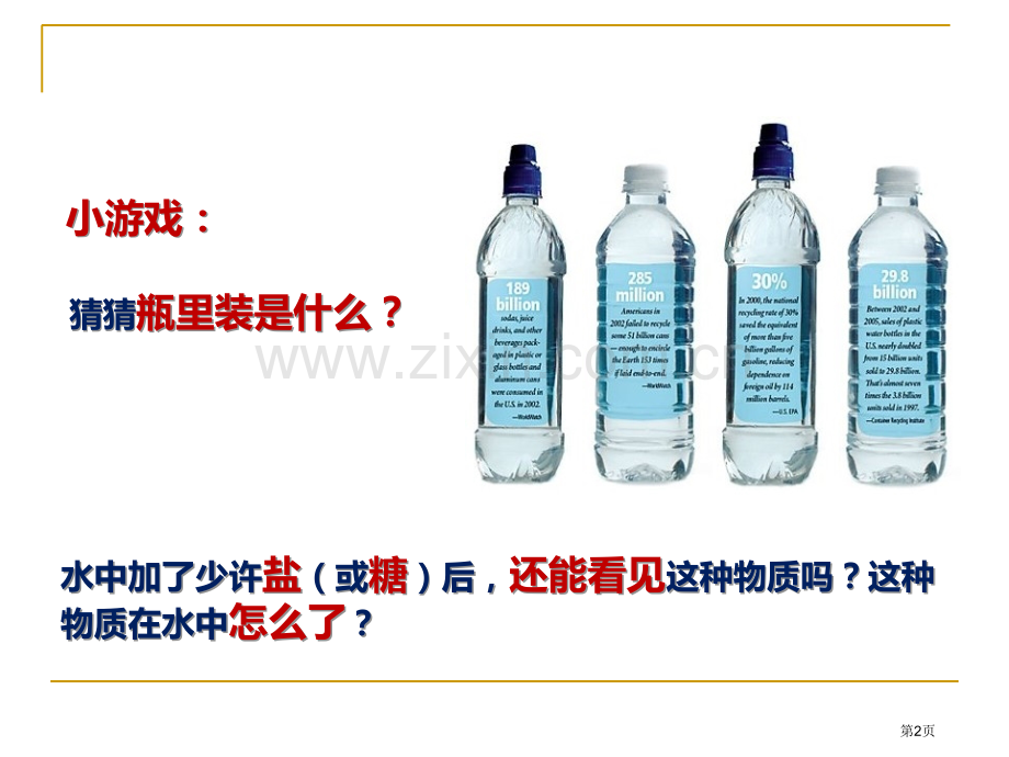 浙教版八年级上册科学1.4物质在水中的分散状况27张省公开课一等奖新名师优质课比赛一等奖课件.pptx_第2页