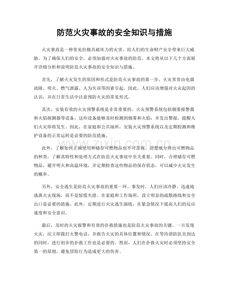 防范火灾事故的安全知识与措施.docx_第1页