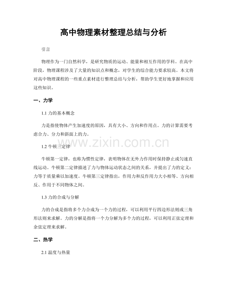 高中物理素材整理总结与分析.docx_第1页