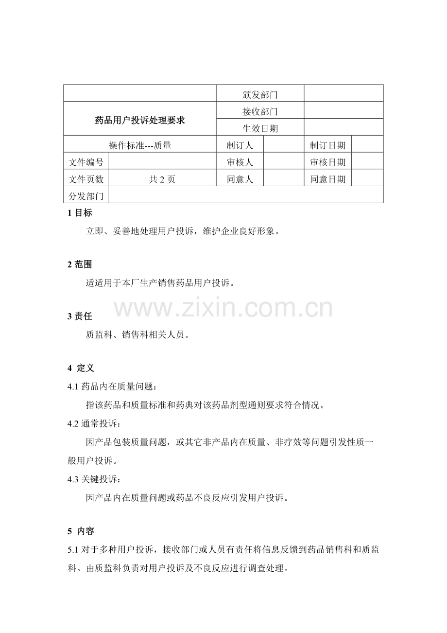 药品用户投诉处理制度样本.doc_第1页