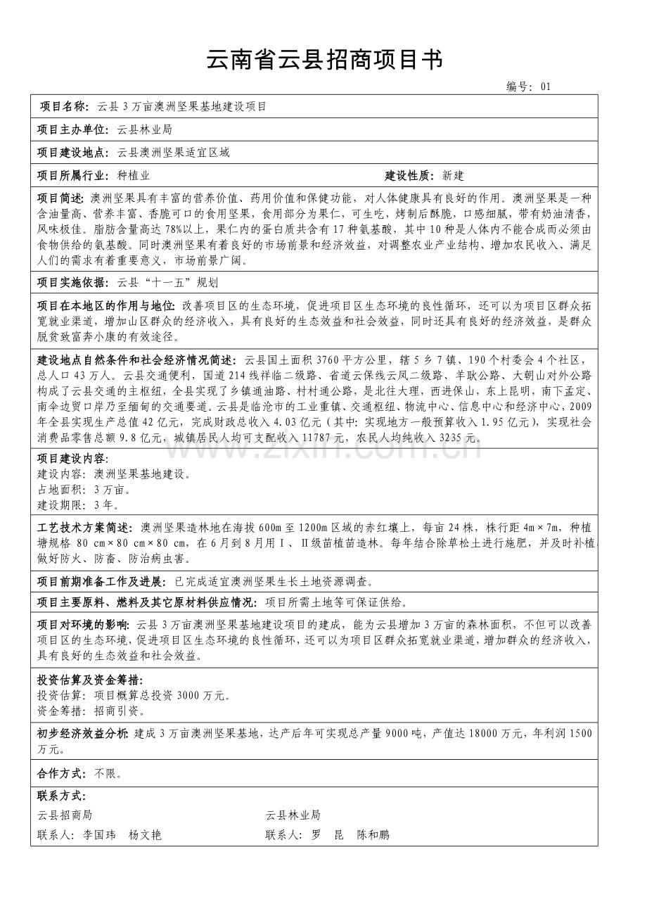 云南省云县农业招商项目建议书.doc_第1页