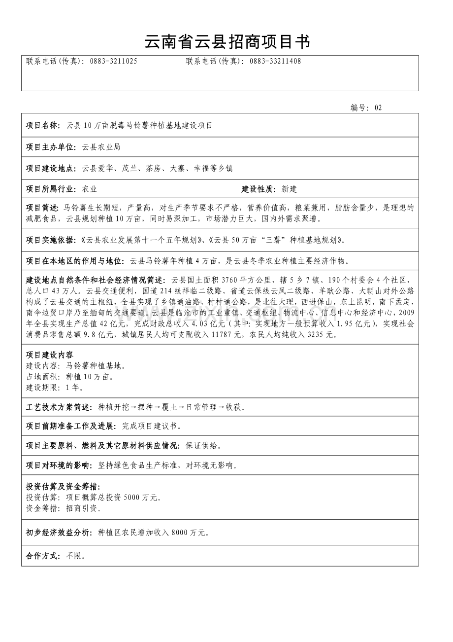 云南省云县农业招商项目建议书.doc_第2页