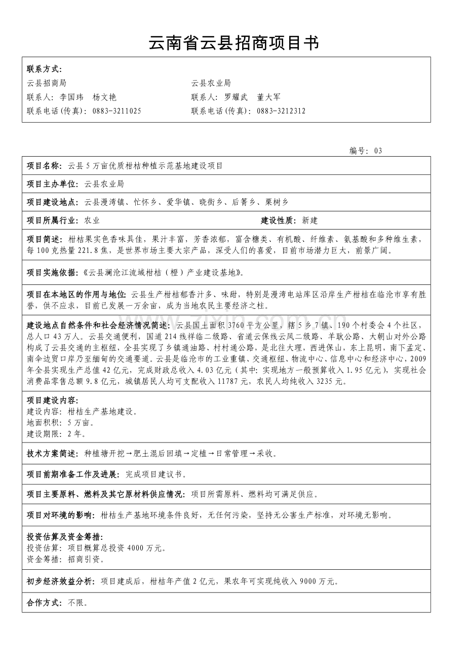 云南省云县农业招商项目建议书.doc_第3页