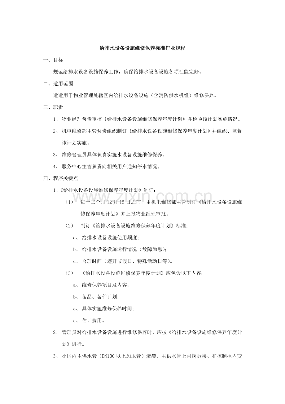 给排水设备设施维修保养标准作业规程样本.doc_第1页