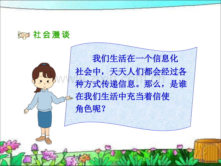 人教版品德与社会四下通信连万家1市公开课一等奖百校联赛特等奖课件.pptx_第2页