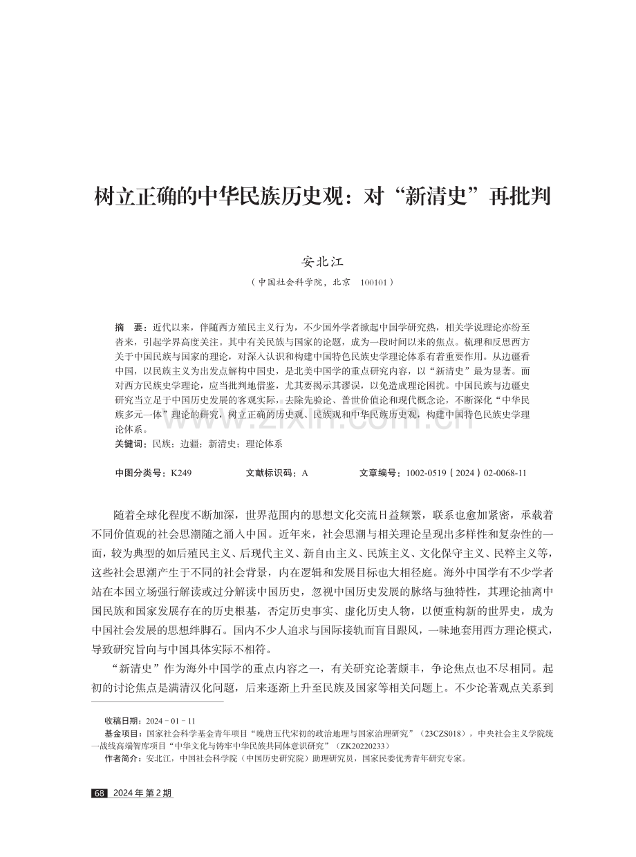 树立正确的中华民族历史观：对“新清史”再批判.pdf_第1页